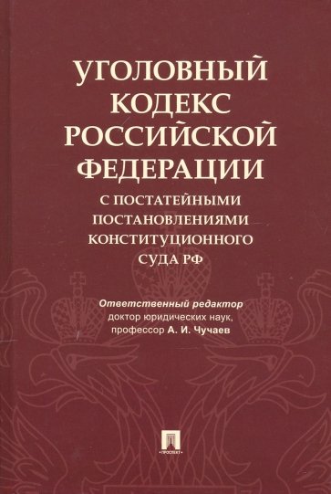 Уголовный кодекс Российской Федерации с постатейными постановлениями Конституционного Суда РФ