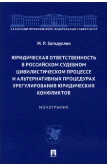 Юридическая ответственность в российском судебном цивилистическом процессе и альтернативных проц. Проспект