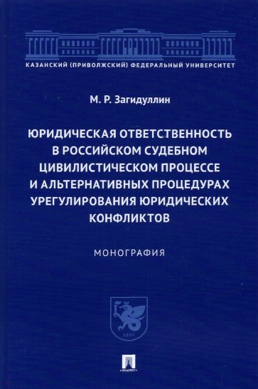 Юридическая ответственность в российском судебном цивилистическом процессе и альтернативных процед.