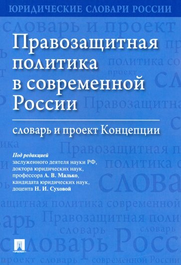 Правозащитная политика в современной России. Словарь и проект Концепции