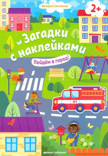 Пойдем в город! 2+. Книжка с наклейками