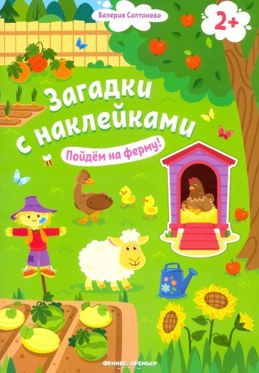 Пойдем на ферму! 2+. Книжка с наклейками