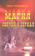 Магия свечей и зеркал. Практическое пособие