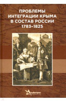 Проблемы интеграции Крыма в состав России 1783–1825 гг. Альбатрос