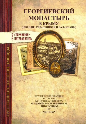 Георгиевский монастырь в Крыму. Изд.1891г