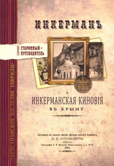 Инкерман и Инкерманская киновия в Крыму. Изд.1894г