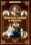 Царская семья в Крыму