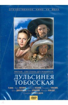 Zakazat.ru: Дульсинея Тобосская (DVD).