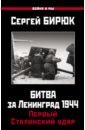Бирюк Сергей Николаевич Битва за Ленинград 1944. Первый Сталинский удар битва за псков апрель 1944
