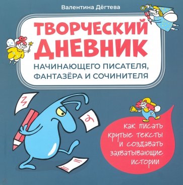 Творческий дневник начинающего писателя, фантазера