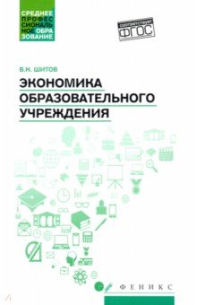 Шитов Виктор Николаевич - Экономика образовательного учреждения: учебное пособие