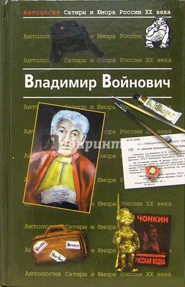 Антология Сатиры и Юмора России ХХ века. Том 7. Владимир Войнович