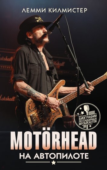 Motorhead. На автопилоте