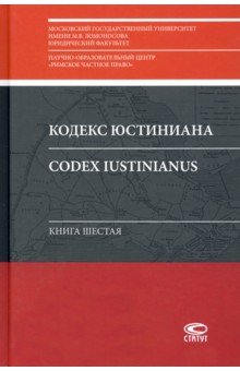Кодекс Юстиниана = Codex Iustinianus: Книга шестая Статут - фото 1