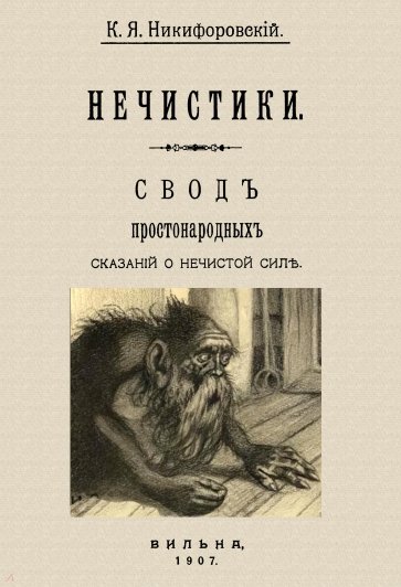 Нечистики. Свод простонарод.сказаний о нечист.силе