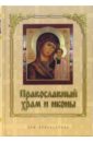Православный храм и иконы
