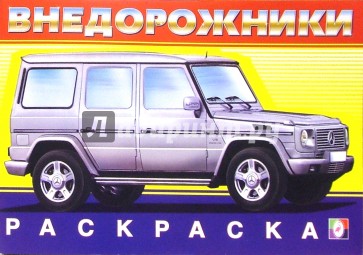 Внедорожники № 3 (раскраска)