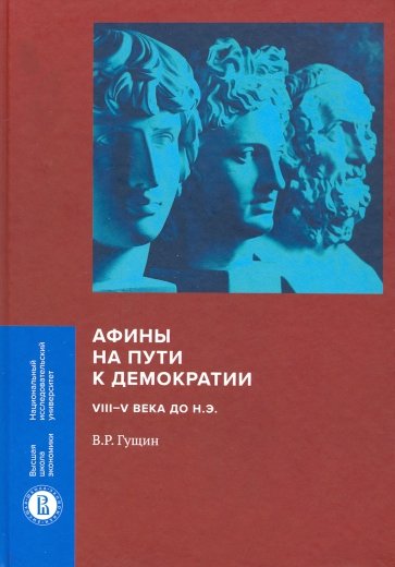 Афины на пути к демократии. VIII–V века до н.э.