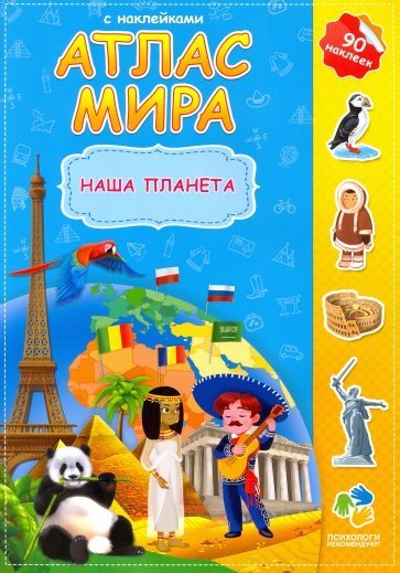 Атлас мира. Наша планета