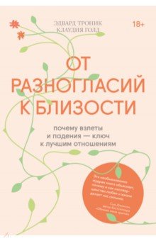 Троник Эдвард - От разногласий к близости. Почему взлеты и падения — ключ к лучшим отношениям