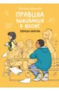 комикс правила выживания в школе первая любовь Шмакова Светлана Правила выживания в школе. Первая любовь