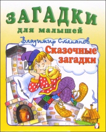 Сказочные загадки