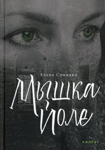 Мышка Йоле. Книга 1