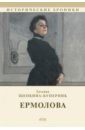 Щепкина-Куперник Татьяна Львовна Ермолова щепкина куперник т ермолова