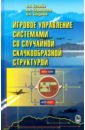 Бухалев Вадим Алексеевич, Скрынников Андрей Александрович, Болдинов Виктор Александрович Игровое управление системами со случайной скачкообразной структурой