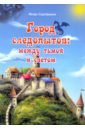 Серебряков Игорь Город следопытов. Между тьмой и светом