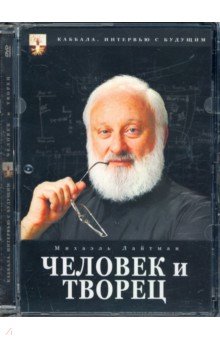 Каббала. Человек и творец (DVD). Матушевский Максим