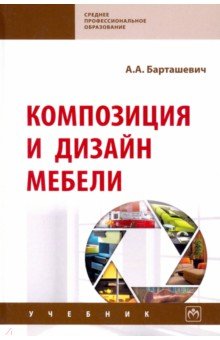 Барташевич Александр Александрович - Композиция и дизайн мебели. Учебник