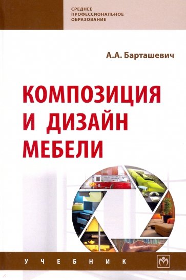 Композиция и дизайн мебели