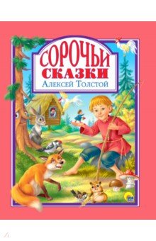Толстой Алексей Николаевич - Сорочьи сказки