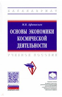 Обложка книги Основы экономики космической деятельности, Афанасьев Михаил Васильевич