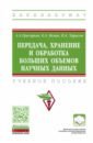 Передача, хранение и обработка больших объемов научных данных - Григорьев Анатолий Алексеевич, Исаев Евгений Анатольевич, Тарасов Павел Алифтинович