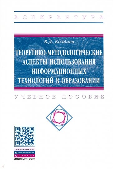 Теоретико-методологические аспекты использования информационных технологий в образовании