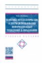 Колдаев Виктор Дмитриевич Теоретико-методологические аспекты использования информационных технологий в образовании бочаров и управление знаниями в цифровой экономике теоретико методологические аспекты