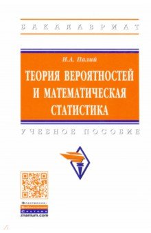 Палий Ирина Абрамовна - Теория вероятностей и математическая статистика