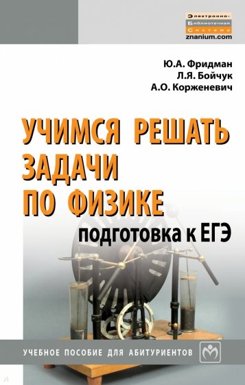 Учимся решать задачи по физике. Подготовка к ЕГЭ