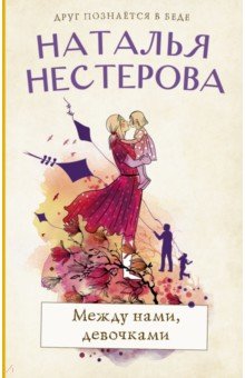 

Между нами, девочками