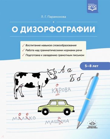 О дизорфографии. Воспитание навыков словообразования. Работа над грамматическими нормами речи.  5-8