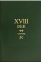 XVIII век. Сборник 30 коллекционная фигура солдатики публия албанский стрелок xviii век 54мм