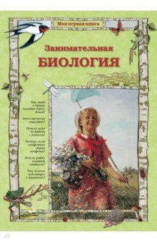 Обложка книги Занимательная биология, Колпакова Ольга Валерьевна