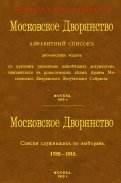 Московское Дворянство. Алфавитный список дворянских родов + Список служивших по выборам
