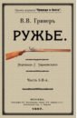 Гринер В. В. Ружье. В 2-х частях янь суй артикуляция и функционирование знаков в культуре в 2 х частях