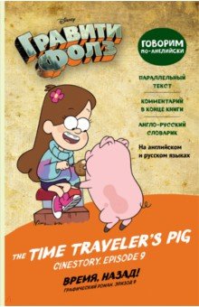 Хирш Алекс, Валлингтон Аури - Гравити Фолз. Время, назад! The Time Traveler’s Pig