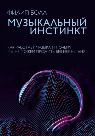 Музыкальный инстинкт. Почему мы любим музыку