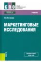 Рычкова Надежда Васильевна Маркетинговые исследования. Учебник. ФГОС СПО манакова елена валентиновна прима яна геннадьевна игрунова оксана михайловна маркетинговые исследования учебник