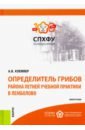 Определитель грибов района летней учебной практики в Лемболово. Монография - Клемпер Алексей Владимирович